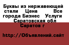 Буквы из нержавеющей стали. › Цена ­ 700 - Все города Бизнес » Услуги   . Саратовская обл.,Саратов г.